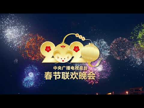 2020春晚宣传片