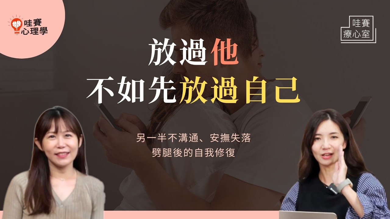 愛到最後都在講對錯，卻忽略了心。不再無力溝通：感情變淡前，學會重新靠近；被外遇如何自我修復｜哇賽療心室（ft.曾心怡臨床心理師）