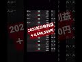 2022年の株利益大公開！！ #daytrading #stockmarket