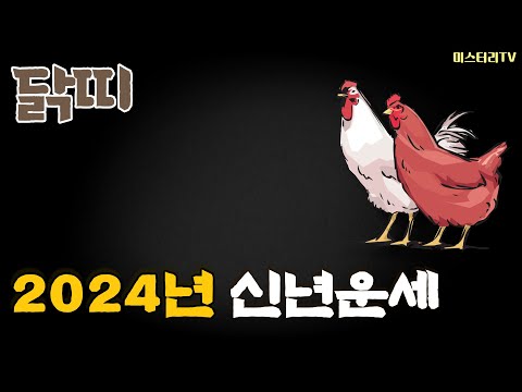 [2024년 띠별 운세] 닭띠 ㅣ총운, 재물운, 직업운, 연애운, 건강운