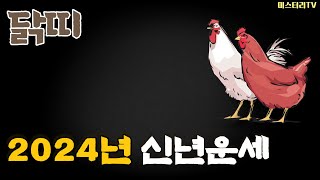 [2024년 띠별 운세] 닭띠 ㅣ총운, 재물운, 직업운, 연애운, 건강운