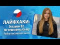 Экзамен B2 по чешскому языку | Разбор письменной части от студента