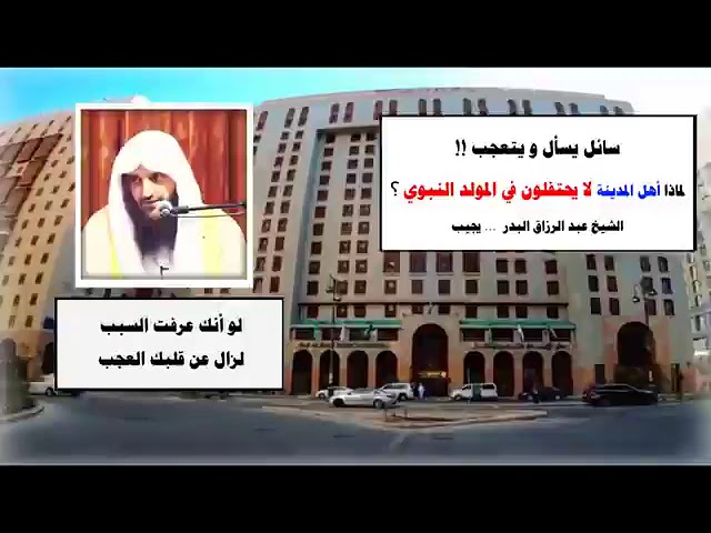 سائل يسأل ويتعجب !! لماذا أهل المدينة لا يحتفلون في المولد النبوي ؟ جواب الشيخ عبد الرزاق البدر