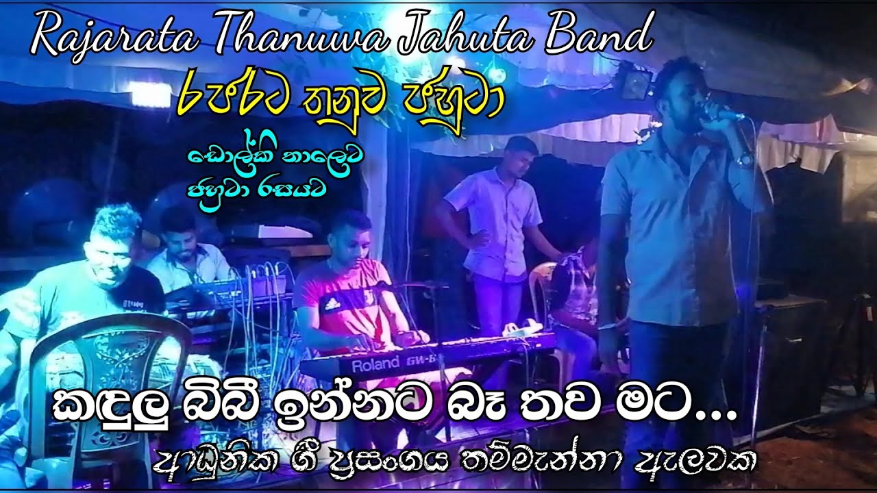 කඳුලු බිබී ඉන්නට බෑ තව මට | Rajarata Thanuwa Jahuta Band | Kandulu Bibi Innata Be | රජරට තනුව Live
