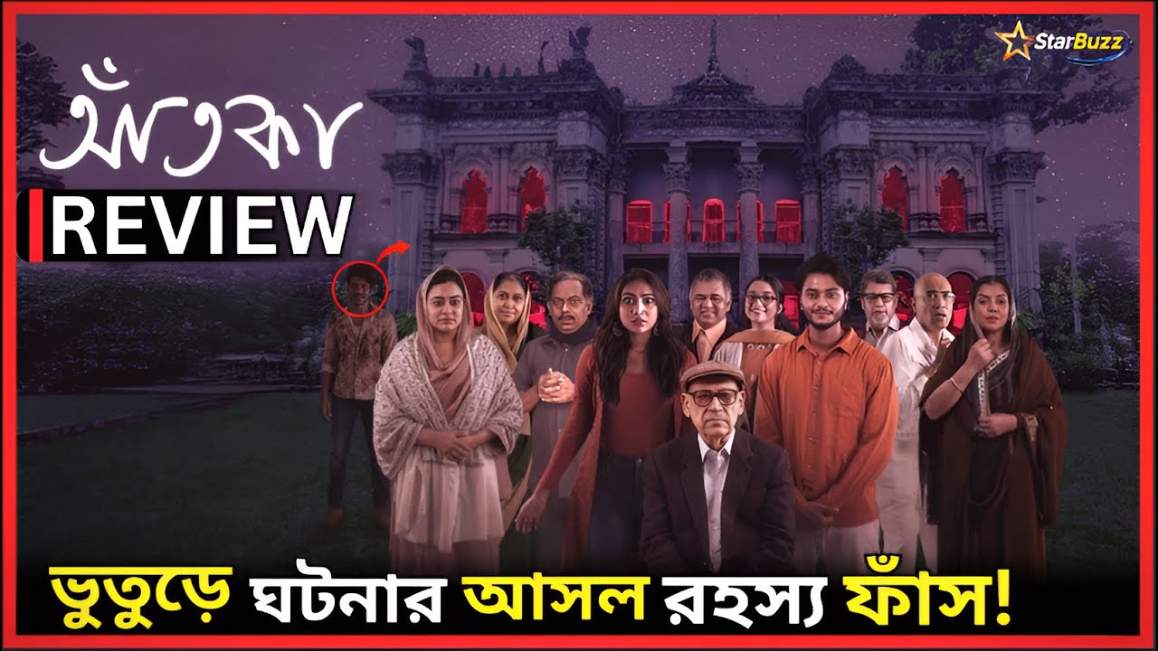 Aatka Web Series Honest Full Review 🔥 | ভুতুড়ে ঘটনার আসল রহস্য ফাঁস! | Explained In Bangla
