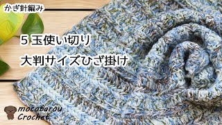 5玉使い切って大判サイズのひざ掛け。かぎ針編み編み方 100均毛糸