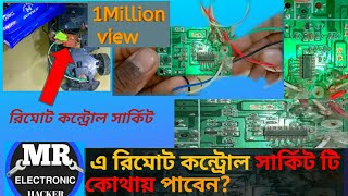রমট কনটরল সরকট কথয পব?Receiver Controller.