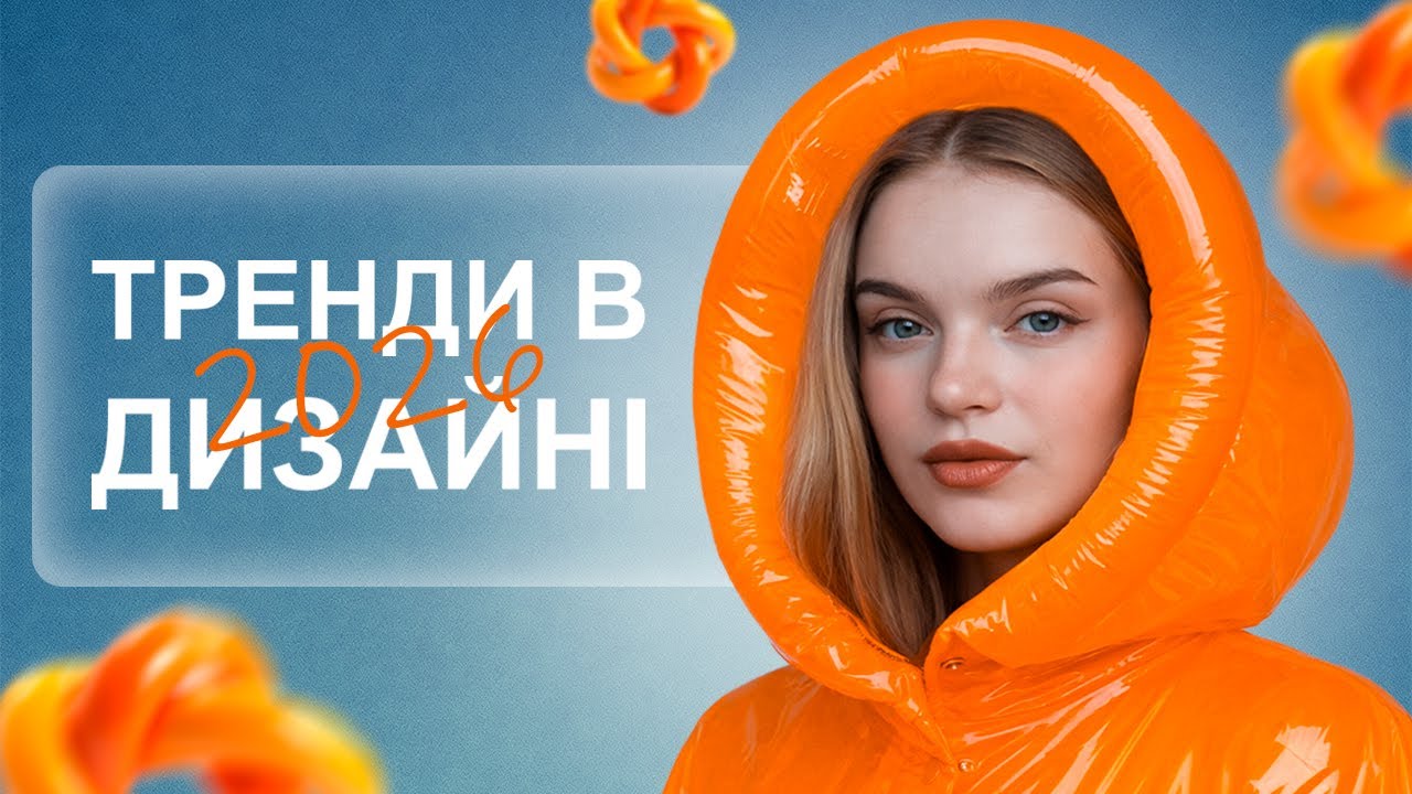 ТРЕНДИ В ДИЗАЙНІ 2026-2027 РІК