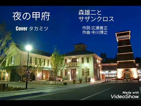 夜の甲府／森雄二とサザンクロス／Cover タカミツ