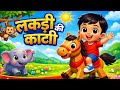 Lakdi Ki Kathi 🐴 | Hindi Nursery Rhymes for Kids | Kids Songs &amp; Baby Rhymes