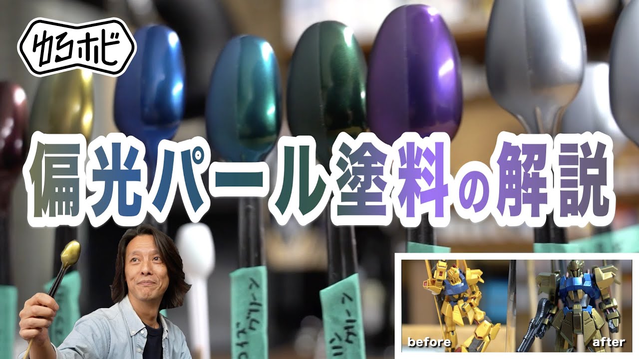 【エアブラシ パール塗装】Mr.クリスタルカラーで百式を塗ってみよう！【ガンプラ】[ゆるホビ vol.68]