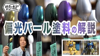 【エアブラシ パール塗装】Mr.クリスタルカラーで百式を塗ってみよう！【ガンプラ】[ゆるホビ vol.68]