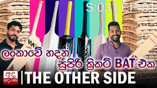 ලංකාවේ හදන ක්‍රිකට් බැට් එකේ ඔබ නොදන්නා කතාව | The Other Side | S:03 | EP-01 screenshot 1