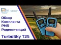 TurboSky T25 - Комплект безлицензионных радиостанции | Радиоцентр