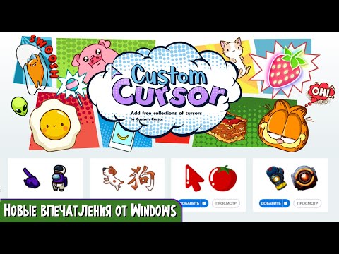 Необычные яркие курсоры для Виндоус и браузеров Хрома, Яндекса. От "Custom Cursor". Обзор.