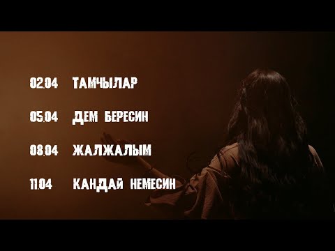 Тынысхан — 4 ырдын премьерасы ,2022 /Раймаалы