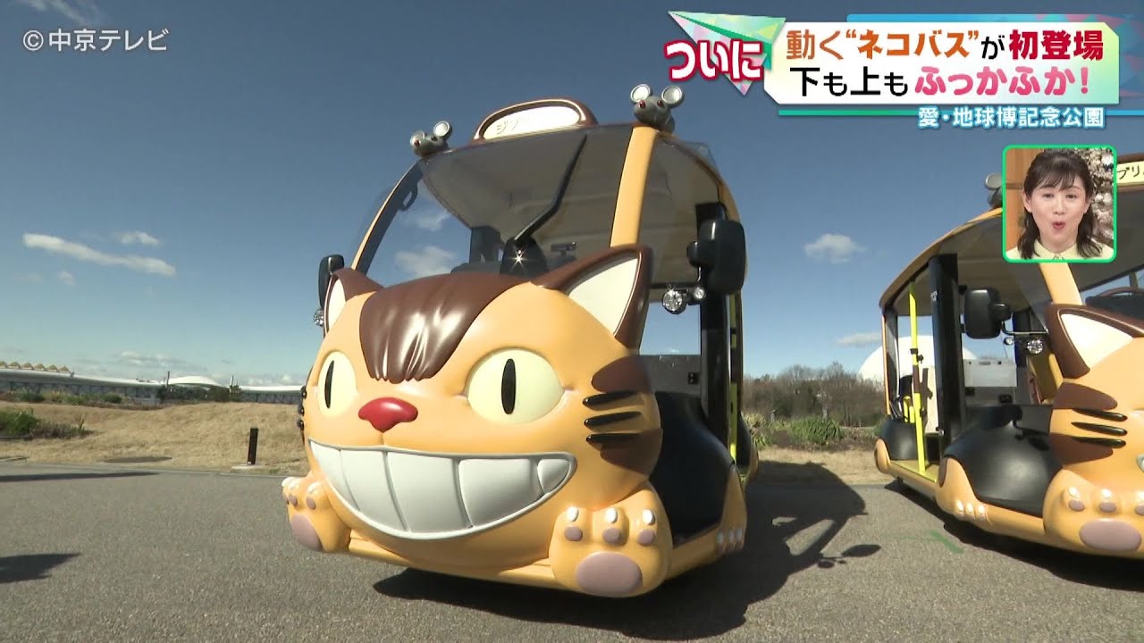 ねこバス 動く“ネコバス”が初登場】運行開始は3月16日 愛・地球博記念公園