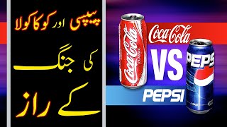 Coca Cola Vs Pepsi Ki Jung Kay Raaz Very Informative Video In Urdu Hindi screenshot 3