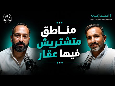 فين تحط فلوسك في العقار؟ ترتيب أفضل الاستثمارات والمناطق | أحمد ذكيCo founder -the boardconsulting