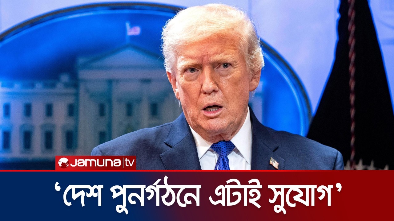 খামেনির মৃত্যুর পর ইরানের নেতৃত্ব কে দেবে তা জানি: ট্রাম্প | Trump | Iran | Jamuna TV