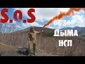 Обзор НСП оранжевого дыма (ENG SUB) RUSSIAN ARMY Smoke signal review