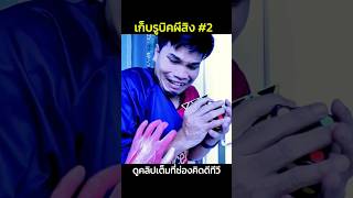 เก็บรูบิคผีสิง EP.2 เจ้าของมาทวงรูบิคคืน!! #รูบิค #ละครสอนใจ #shorts