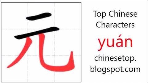 汉字[元]的笔顺