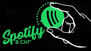 15.07.20 официальный доступ | Как скачать Spotify в СНГ и Украине. Установка на iOS и Android screenshot 3