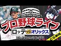【プロ野球応援実況】オリックスバファローズvs千葉ロッテマリーンズ 開幕！CS大阪決戦！ 世紀の大逆転勝利で勢いをつけたロッテの前に、大エース山本由伸投手が立ちはだかる！