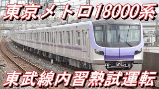 【新型車両】 東京メトロ半蔵門線直通用18000系（東武線内習熟試運転）2021.8.2