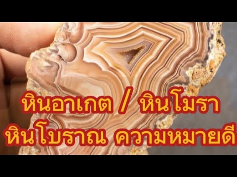 วีดีโอ: หินอาเกตไฟ: คำอธิบายและคุณสมบัติ