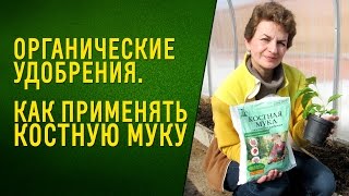 Супер средство для подкормки растений. Костная мука.