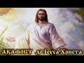 Акафіст до Ісуса Христа - Akathist to Jesus Christ 2020