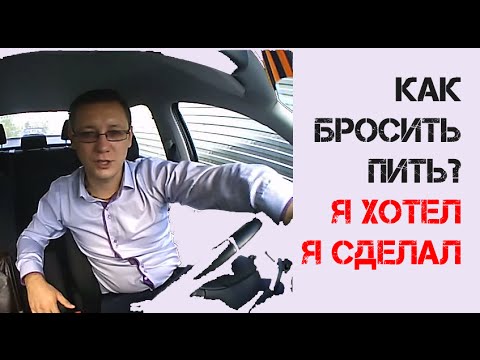 Как бросить пить алкоголь самостоятельно в домашних условиях