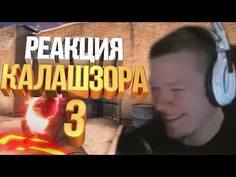 Видео: РЕАКЦИЯ КАЛАШЗОРА НА ЛУЧШИЕ ФРАГИ 3