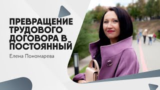 Превращение трудового договора в постоянный - Елена Пономарева