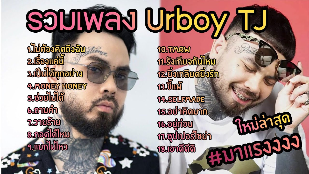 urboy tj เพลงฮิต #urboytj  #เพลงฮิต #เพลงใหม่ #เพลงดัง #เพลงฮิตในtiktok  #ร้านเหล้า