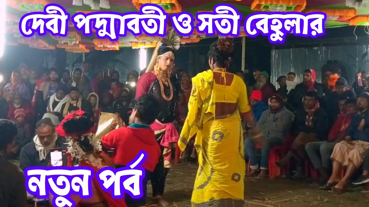 দেবী পদ্মাবতী ও সতী বেহুলার নতুন আরো একটি পর্ব, শেষ পর্যন্ত দেখেন ভালো লাগবে,bahula gaan