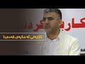 ئازایەتی لە سایەی قەدەردا