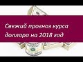 Прогноз курса доллара на 2018 год. Мнения аналитиков