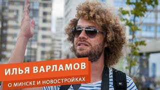 Илья Варламов о Минске, новостройках и застройщиках