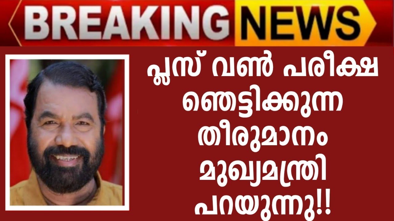 plus one exam news today malayalam | plus one exam 2021 | justice for +1 students | education news |