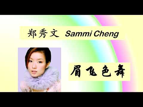 郑秀文 -- 眉飞色舞