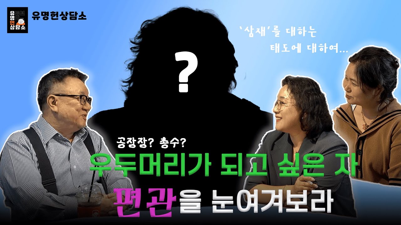 지금 삼재인가요? / 김어준 사주로 본 편관의 힘 | 유명헌상담소