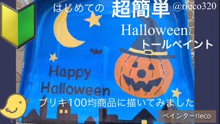 超簡単ハロウィン🎃はじめてのトールペイント - YouTube