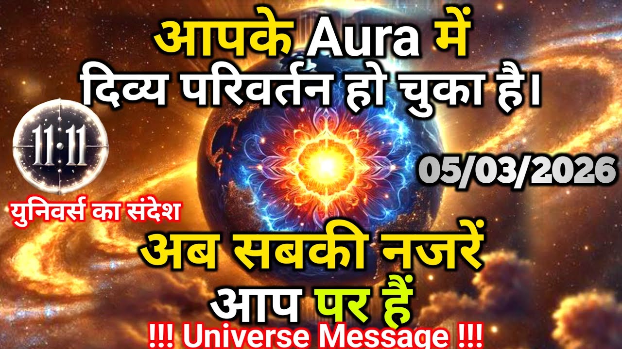 05 मार्च को आपका Aura बदल चुका है | ये एक दैवीय संदेश है | Universe Message | Universe | Divine |