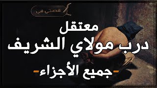 درب مولاي الشريف ( جميع الأجزاء ) جحيم تحت الأرض