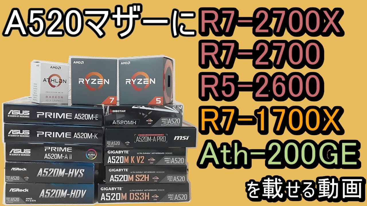 A520マザーにR7-2700X、R7-2700、R5-2600、R7-1700X、Athlon-200GEを