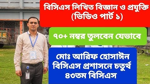 ৭০+ নম্বর পেতে হলে বিসিএস লিখিত বিজ্ঞান ও প্রযুক্তি যেভাবে প্রস্তুতি নেবেন