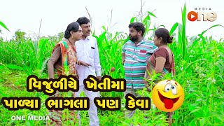 Vijuliye Khetima Palya Bhagla pan Keva  |  Gujarati Comedy | One Media | 2020